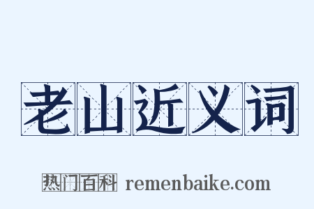 老山近义词是什么意思的图片